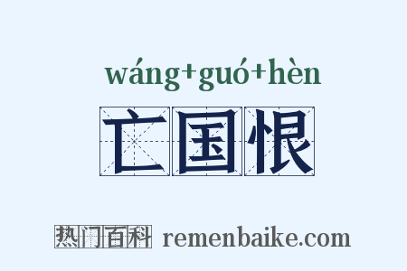 亡国恨是什么意思的图片